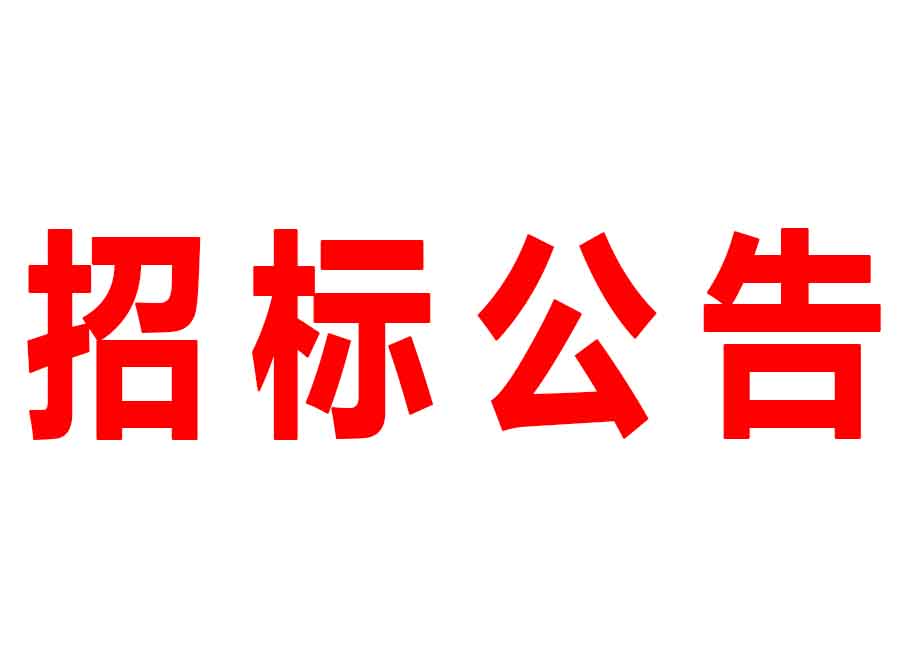 廣東森源蒙瑪實(shí)業(yè)有限公司2號廠房抽風(fēng)系統(tǒng)項目供應(yīng)商招標(biāo)公告
