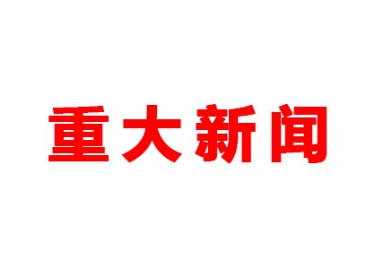 重大新聞！本公司是老站更新的網(wǎng)站哦！