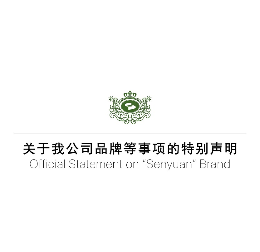 關(guān)于森源家具、森源品牌等事項的特別聲明
