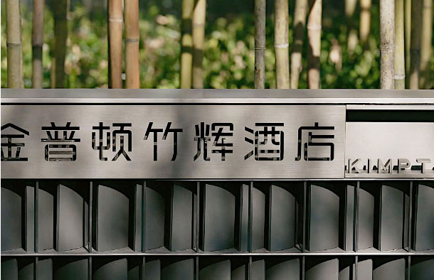  蘇州金普頓酒店攜手森源家具，開啟古城蘇式生活潮體驗